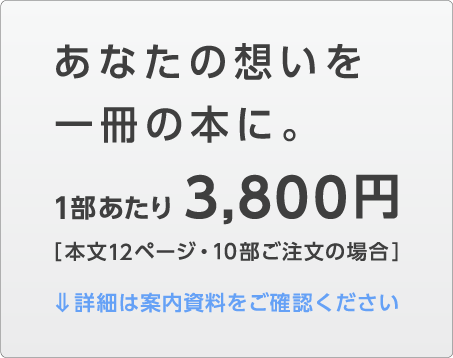 あなたの想いを一冊の本に。SOCIAL PRINT SERVICE は、少部数単位からいつでも注文できる高品質ハードカバー製本を、格安価格にてご提供する印刷サービスです。家族のアルバムや自分だけの作品集など幅広くご利用いただけるフォトブックです。